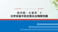 9化学实验中的含氮化合物探究题课件新人教版 高考化学一轮复习