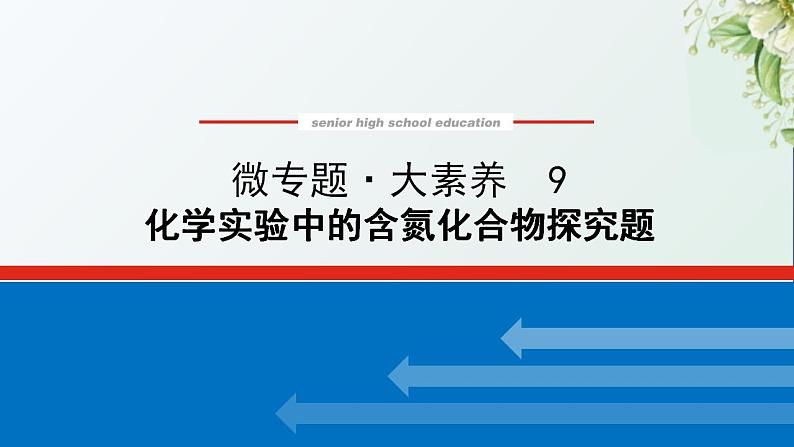 9化学实验中的含氮化合物探究题课件新人教版 高考化学一轮复习第1页