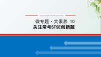 10关注常考STSE创新题课件新人教版 高考化学一轮复习