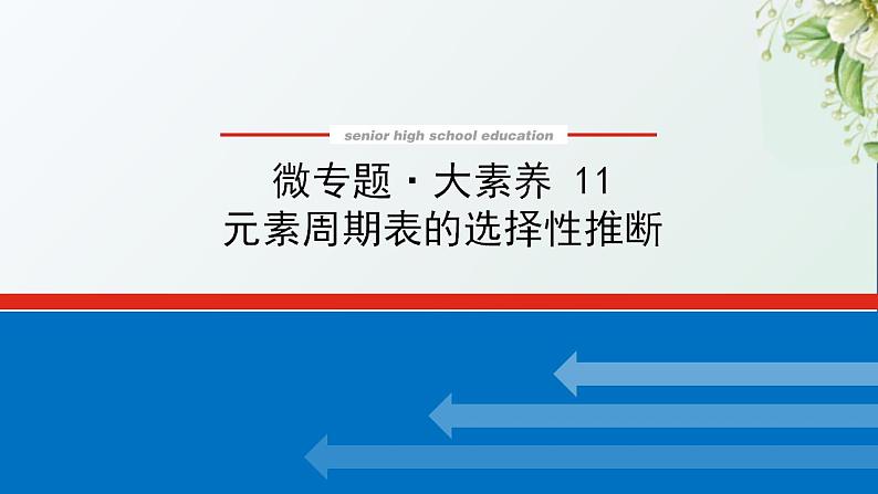 11元素周期表的选择性推断课件新人教版 高考化学一轮复习第1页