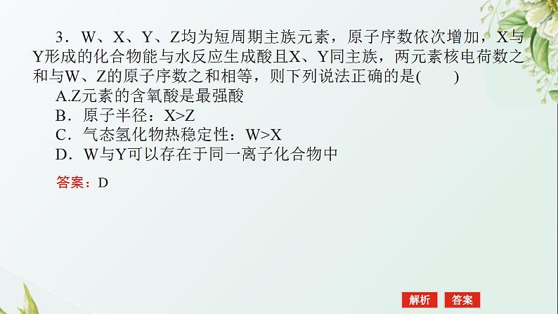 11元素周期表的选择性推断课件新人教版 高考化学一轮复习第7页