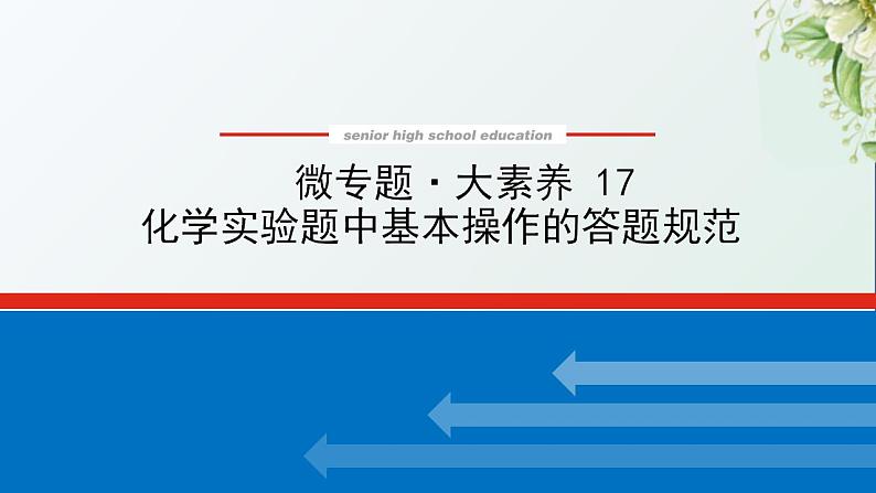 17化学实验题中基本操作的答题规范课件新人教版 高考化学一轮复习01