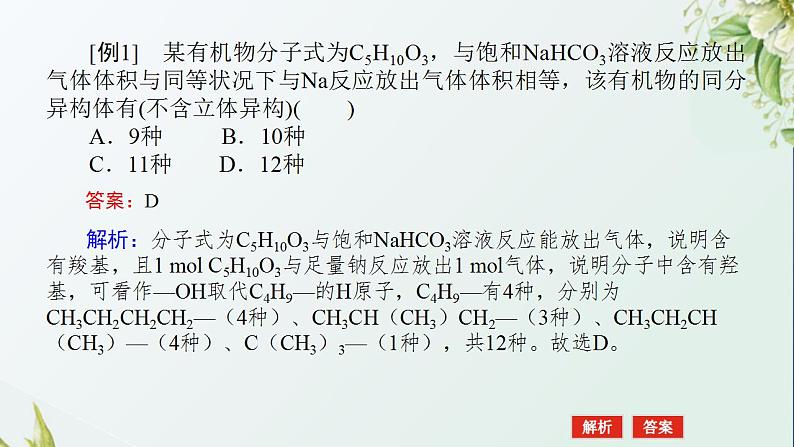 16同分异构体的四种分析方法课件新人教版 高考化学一轮复习03