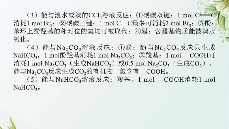 18多官能团有机物的定量反应及反应类型课件新人教版 高考化学一轮复习第5页