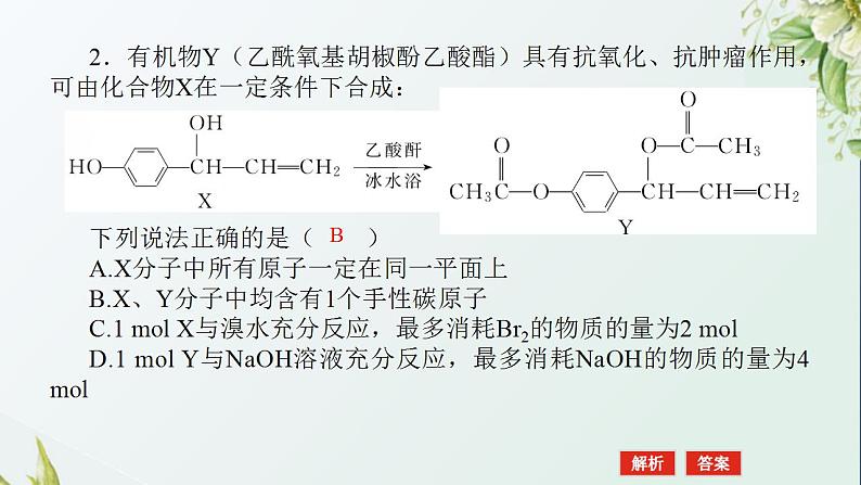 18多官能团有机物的定量反应及反应类型课件新人教版 高考化学一轮复习第7页