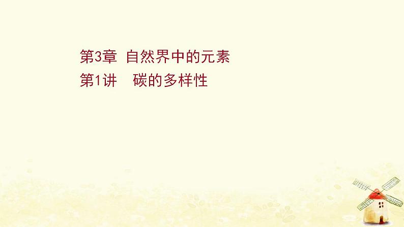高考化学一轮复习第3章自然界中的元素课件打包4套鲁科版01