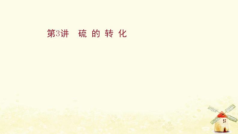 高考化学一轮复习第3章自然界中的元素课件打包4套鲁科版01