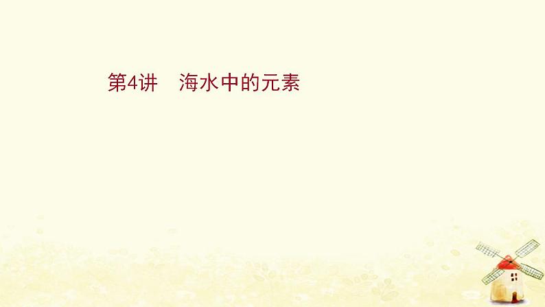 高考化学一轮复习第3章自然界中的元素课件打包4套鲁科版01
