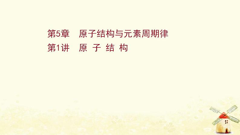 2022版高考化学一轮复习第5章原子结构与元素周期律第1讲原子结构课件鲁科版第1页