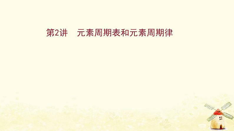 2022版高考化学一轮复习第5章原子结构与元素周期律第2讲元素周期表和元素周期律课件鲁科版第1页