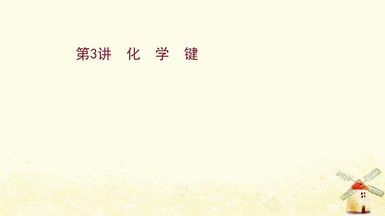 2022版高考化学一轮复习第5章原子结构与元素周期律第3讲化学键课件鲁科版第1页