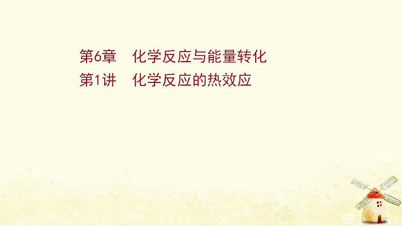 2022版高考化学一轮复习第6章化学反应与能量转化第1讲化学反应的热效应课件鲁科版第1页