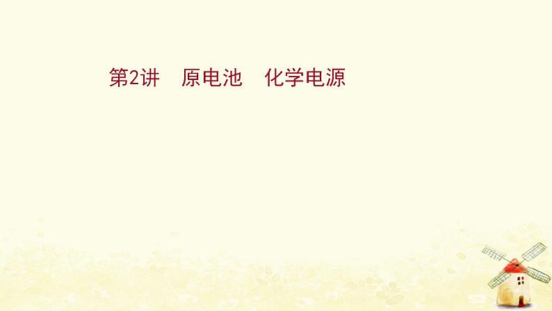 2022版高考化学一轮复习第6章化学反应与能量转化第2讲原电池化学电源课件鲁科版第1页