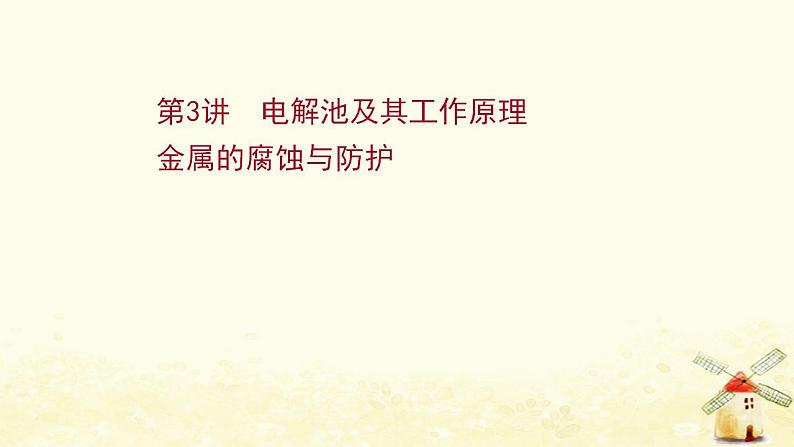 2022版高考化学一轮复习第6章化学反应与能量转化第3讲电解池及其工作原理金属的腐蚀与防护课件鲁科版第1页