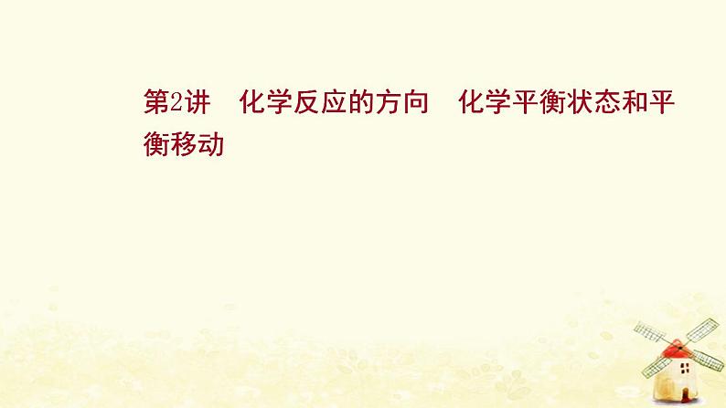 2022版高考化学一轮复习第7章化学反应的方向限度与速率第2讲化学反应的方向化学平衡状态和平衡移动课件鲁科版第1页