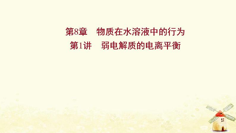 2022版高考化学一轮复习第8章物质在水溶液中的行为第1讲弱电解质的电离平衡课件鲁科版第1页