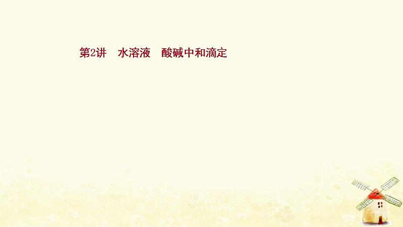 2022版高考化学一轮复习第8章物质在水溶液中的行为第2讲水溶液酸碱中和滴定课件鲁科版第1页