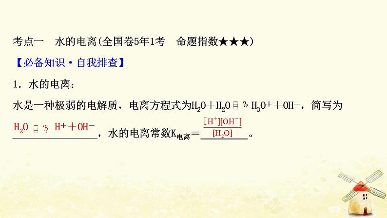 2022版高考化学一轮复习第8章物质在水溶液中的行为第2讲水溶液酸碱中和滴定课件鲁科版第3页