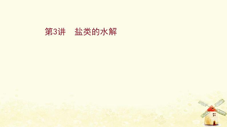 2022版高考化学一轮复习第8章物质在水溶液中的行为第3讲盐类的水解课件鲁科版第1页