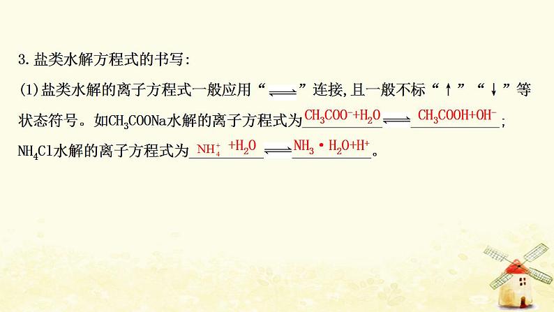 2022版高考化学一轮复习第8章物质在水溶液中的行为第3讲盐类的水解课件鲁科版第7页