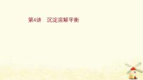 高考化学一轮复习第8章物质在水溶液中的行为课件打包4套鲁科版