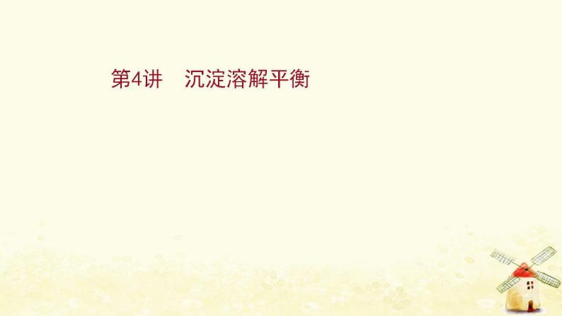 2022版高考化学一轮复习第8章物质在水溶液中的行为第4讲沉淀溶解平衡课件鲁科版第1页