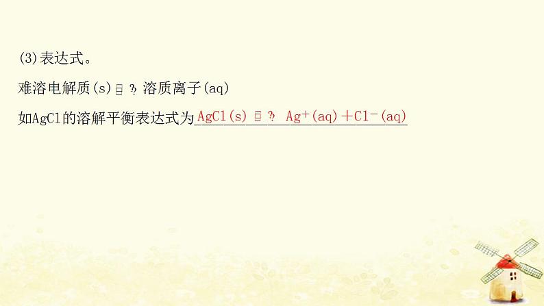 2022版高考化学一轮复习第8章物质在水溶液中的行为第4讲沉淀溶解平衡课件鲁科版第5页