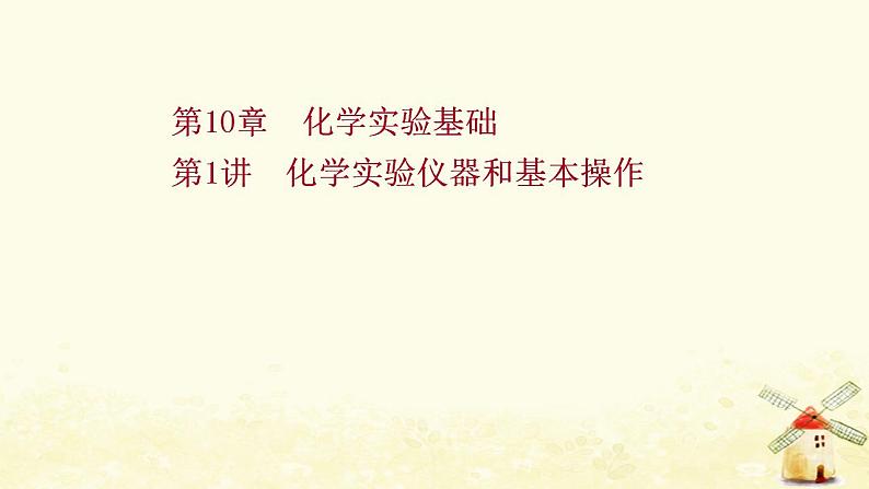 2022版高考化学一轮复习第10章化学实验基础第1讲化学实验仪器和基本操作课件鲁科版第1页