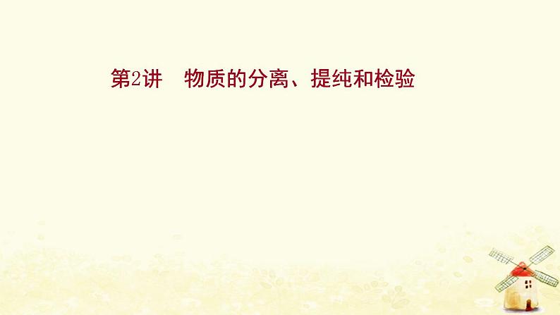 2022版高考化学一轮复习第10章化学实验基础第2讲物质的分离提纯和检验课件鲁科版第1页