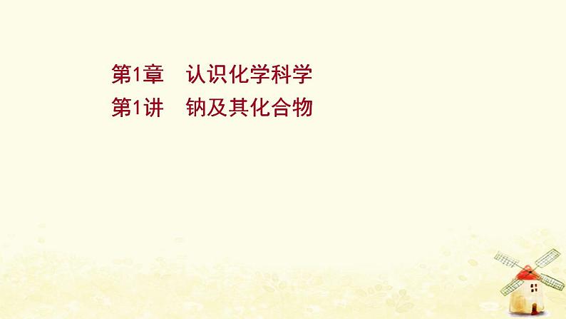 2022版高考化学一轮复习第1章认识化学科学第1讲钠及其化合物课件鲁科版第1页