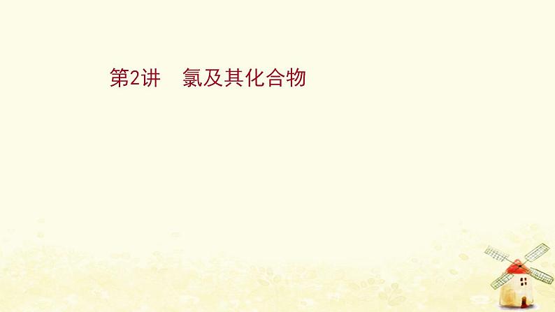 2022版高考化学一轮复习第1章认识化学科学第2讲氯及其化合物课件鲁科版第1页