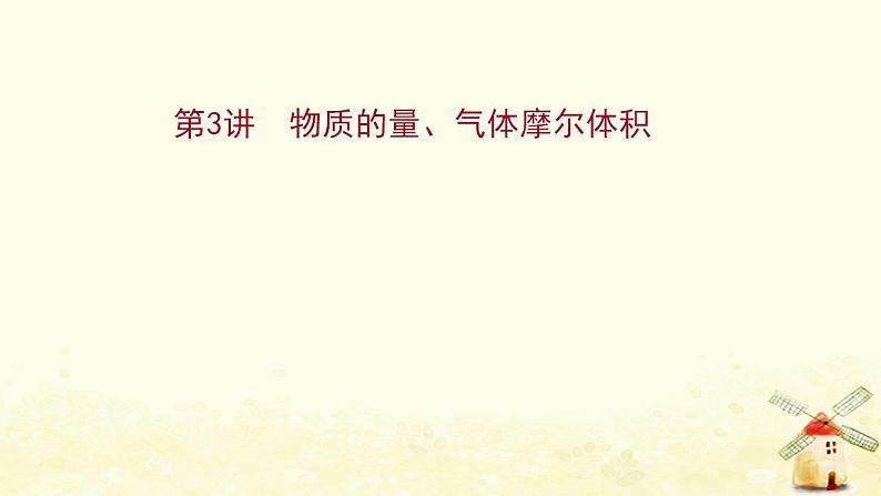 2022版高考化学一轮复习第1章认识化学科学第3讲物质的量气体摩尔体积课件鲁科版第1页