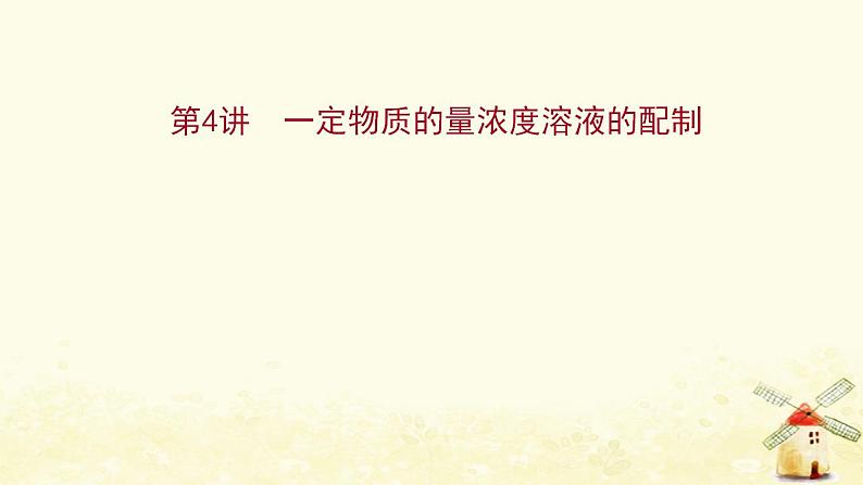 2022版高考化学一轮复习第1章认识化学科学第4讲一定物质的量浓度溶液的配制课件鲁科版第1页