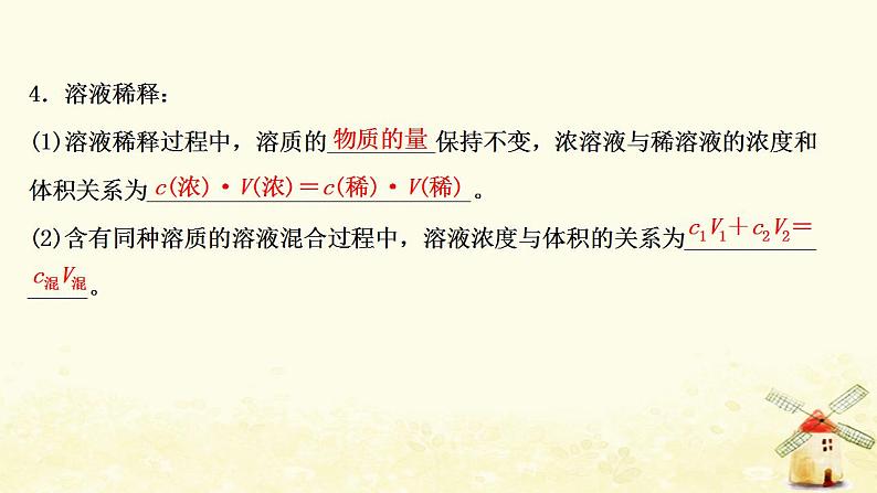 2022版高考化学一轮复习第1章认识化学科学第4讲一定物质的量浓度溶液的配制课件鲁科版第7页