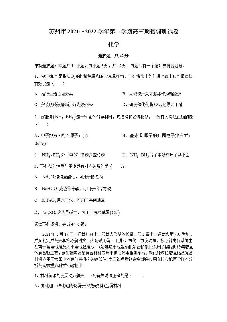 江苏省苏州市2022届高三上学期期初调研化学试题+Word版含答案第1页