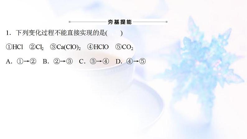 高考化学一轮复习课时作业二氯及其化合物课件鲁科版第2页