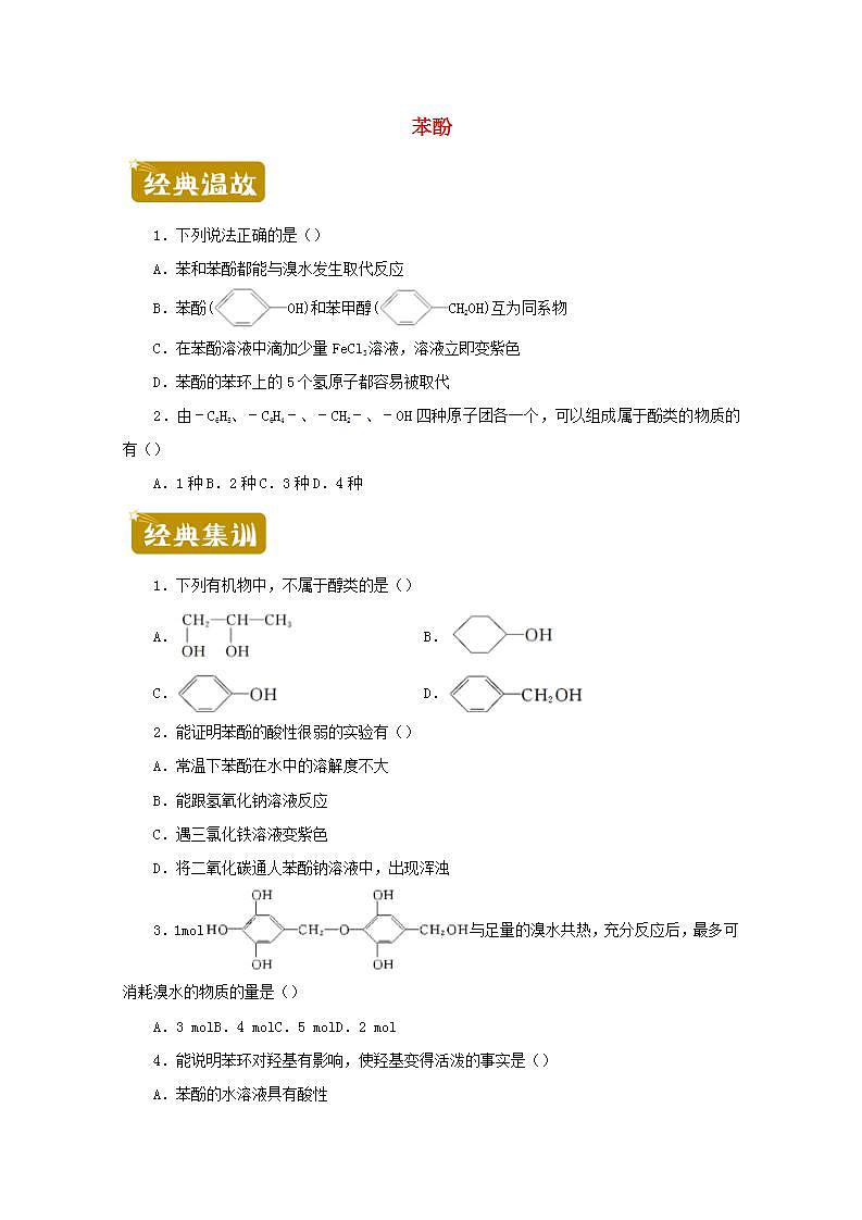 2020_2021学年高二化学下学期暑假训练4苯酚含解析第1页