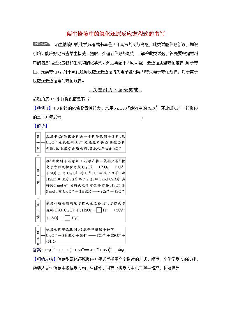 高考化学一轮复习微专题强化提升课陌生情境中的氧化还原反应方程式的书写学案新人教版第1页