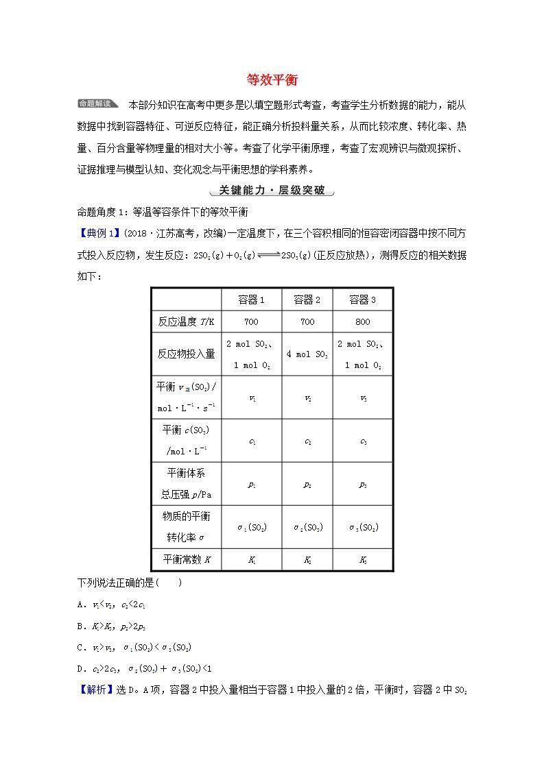 高考化学一轮复习微专题强化提升课等效平衡学案新人教版01