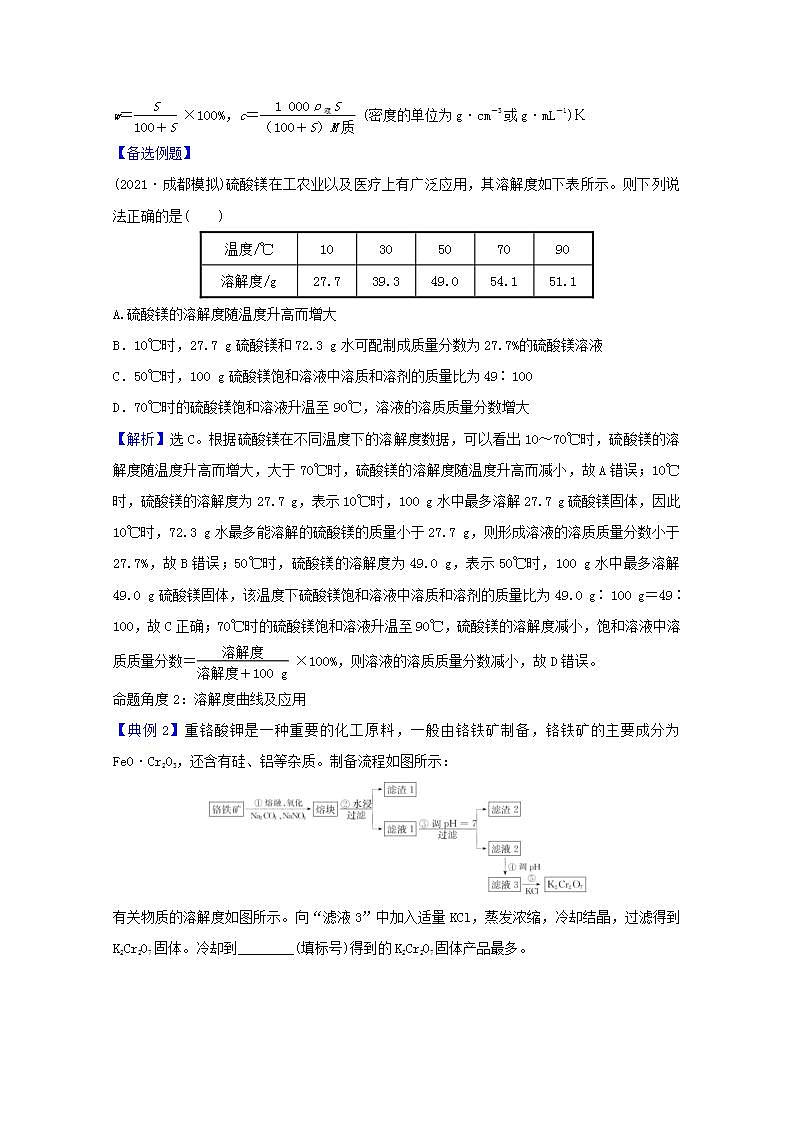 高考化学一轮复习微专题强化提升课溶解度及溶解度曲线学案新人教版第2页
