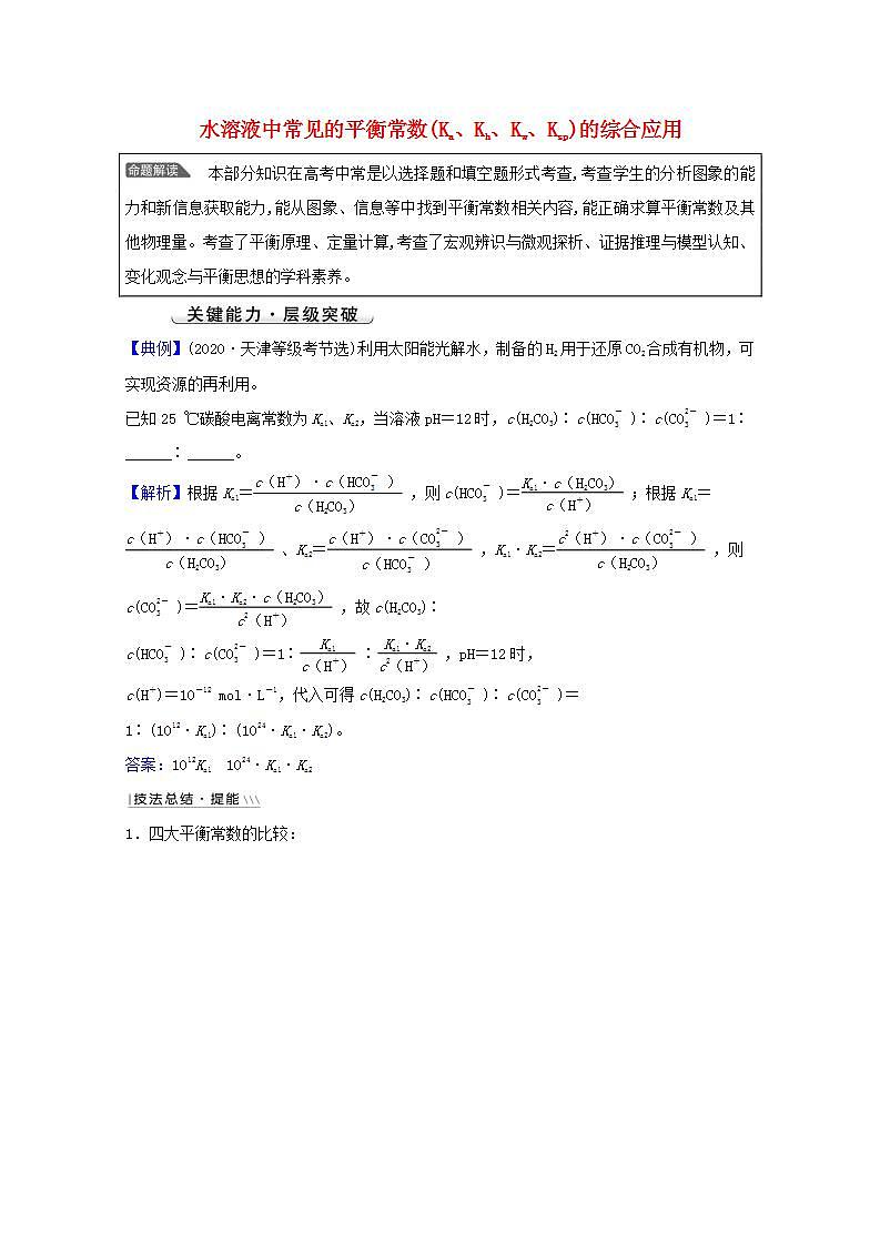 高考化学一轮复习微专题强化提升课水溶液中常见的平衡常数的综合应用学案新人教版01