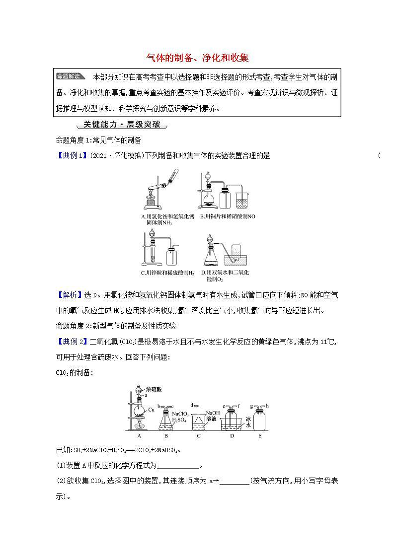 高考化学一轮复习微专题强化提升课气体的制备净化和收集学案新人教版第1页