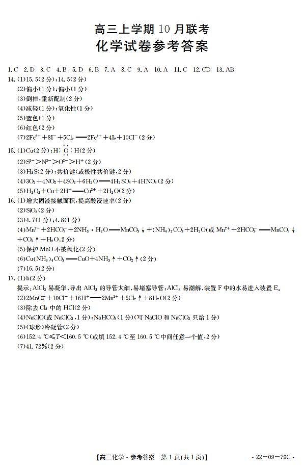 2022届河北省邢台市“五岳联盟”高三上学期10月联考化学试题（PDF版）01