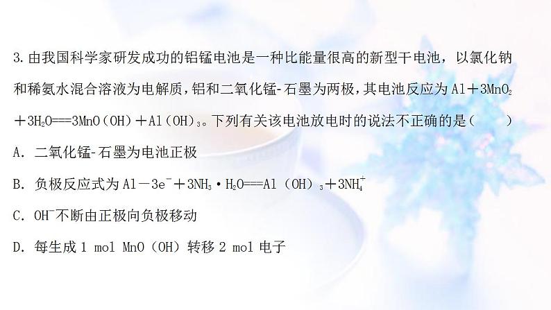 高考化学一轮复习课时作业二十一原电池化学电源课件鲁科版第8页