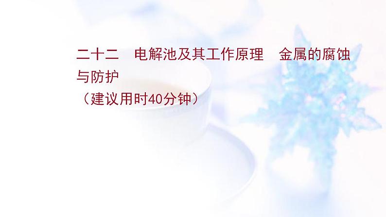 高考化学一轮复习课时作业二十二电解池及其工作原理金属的腐蚀与防护课件鲁科版第1页