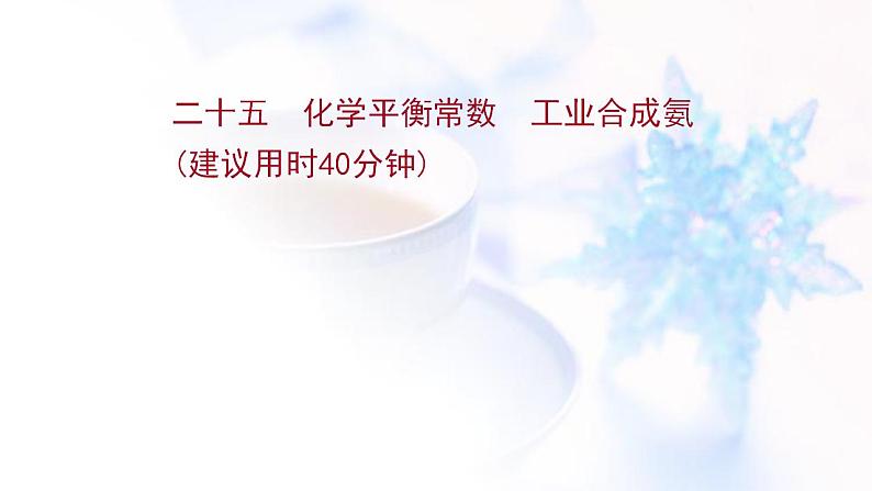 高考化学一轮复习课时作业二十五化学平衡常数工业合成氨课件鲁科版01