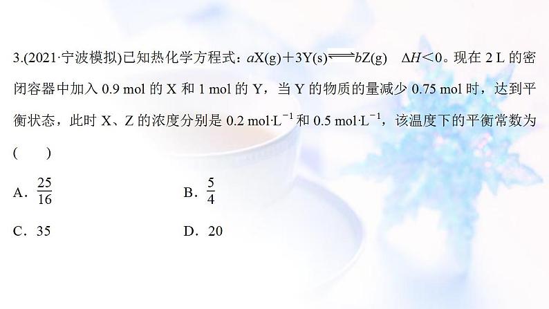 高考化学一轮复习课时作业二十五化学平衡常数工业合成氨课件鲁科版06