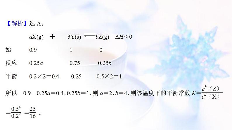 高考化学一轮复习课时作业二十五化学平衡常数工业合成氨课件鲁科版07