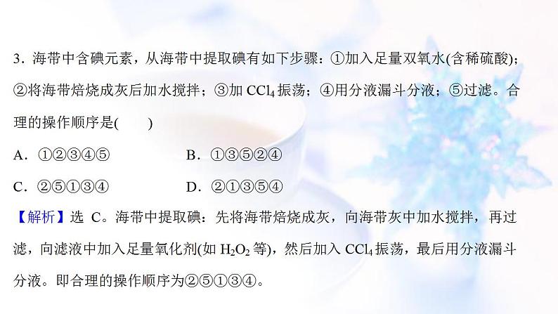 高考化学一轮复习课时作业十三海水中的元素课件鲁科版第4页