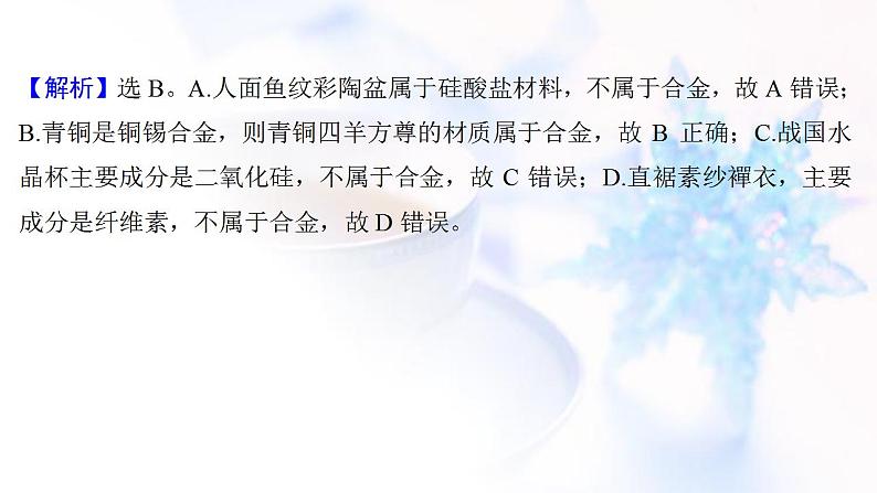 高考化学一轮复习课时作业十六用途广泛的金属材料开发利用金属矿物课件鲁科版第3页